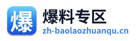爆料专区